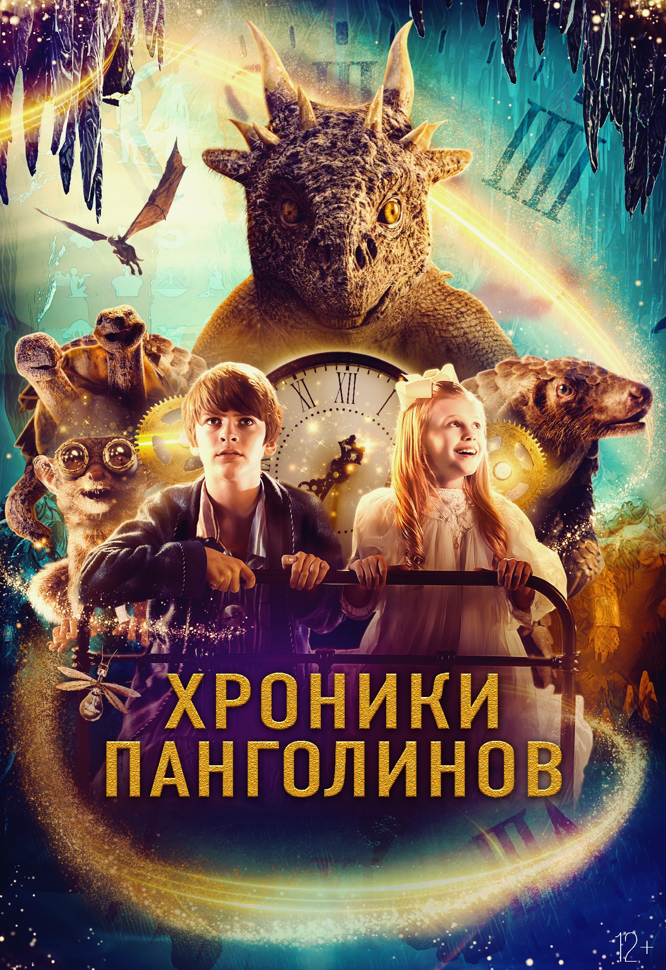 Хроники Панголинов